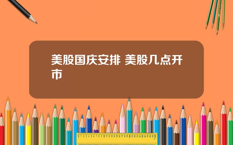 美股国庆安排 美股几点开市